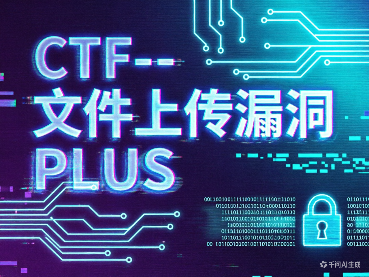 CTF--文件上传漏洞PLUS
